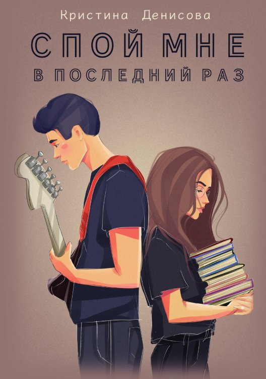 Обложка книги «Спой мне в последний раз» — Кристина Денисова, ISBN 9785517114310