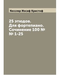 25 этюдов. Для фортепиано. Сочинение 100 №№ 1-25
