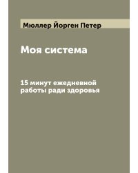 Моя система