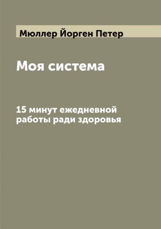 Обложка книги «Моя система» — Мюллер Йорген Петер, ISBN 9785519983860