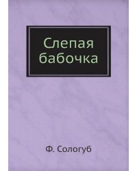 Слепая бабочка