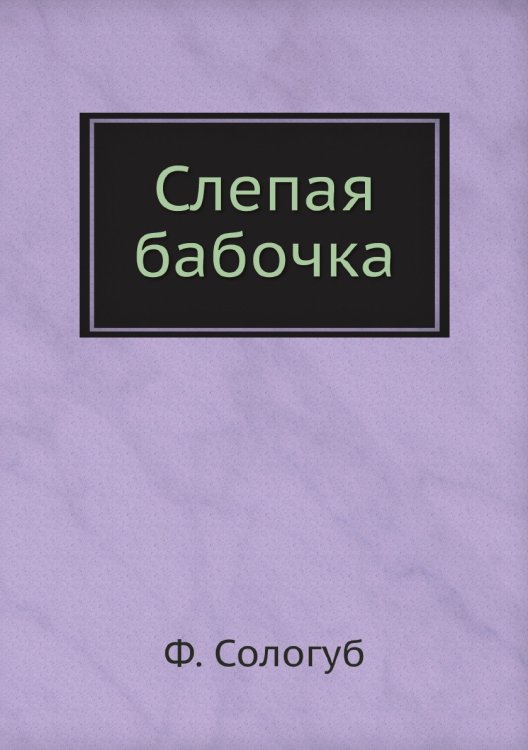 Слепая бабочка