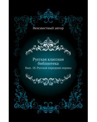 Русская классная библиотека