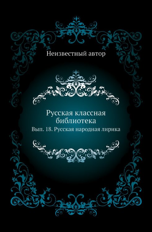 Русская классная библиотека