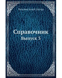 Справочник