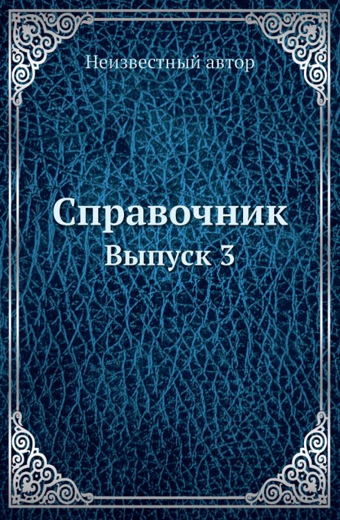 Справочник