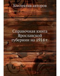 Справочная книга Ярославской губернии на 1914 г.