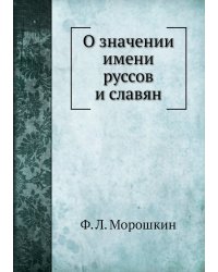 О значении имени руссов и славян