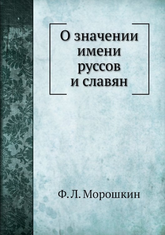 О значении имени руссов и славян