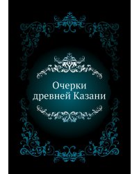 Очерки древней Казани