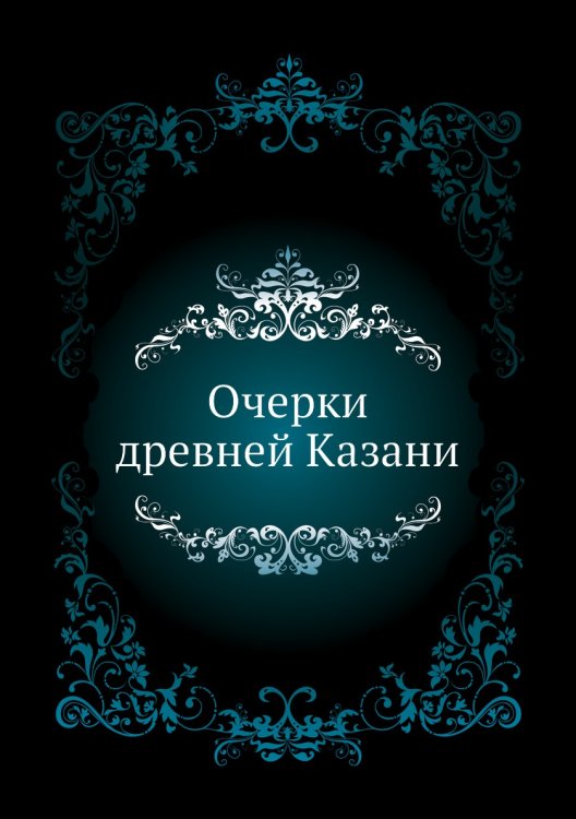 Очерки древней Казани