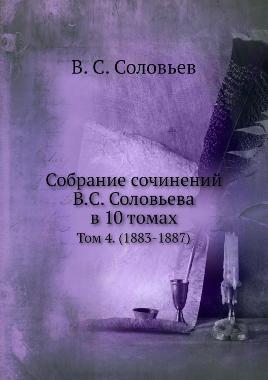 Собрание сочинений В.С. Соловьева в 10 томах