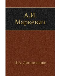 А.И. Маркевич