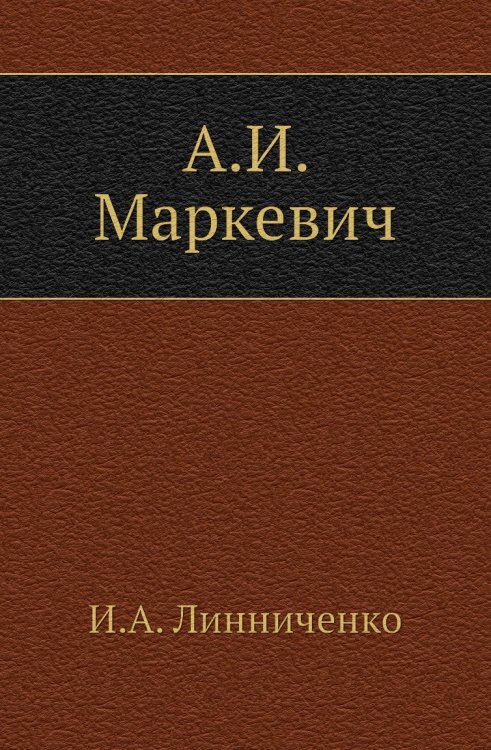 А.И. Маркевич