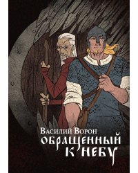 Обращенный к небу