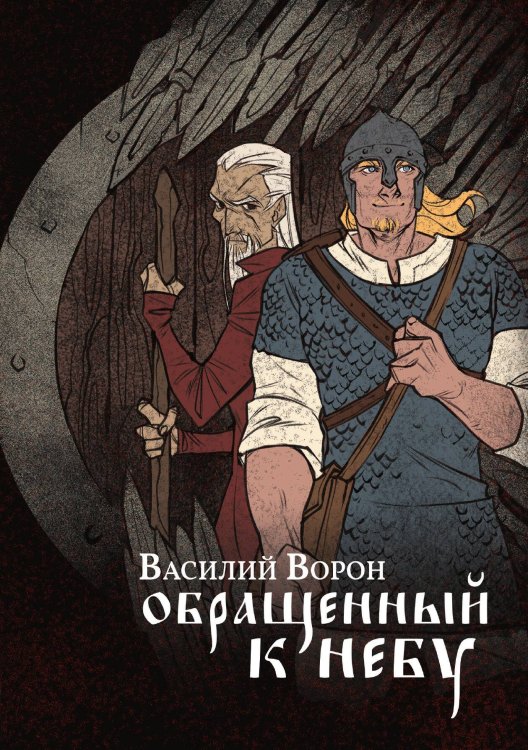 Обложка книги «Обращенный к небу» — В. Ворон, ISBN 9788074993855