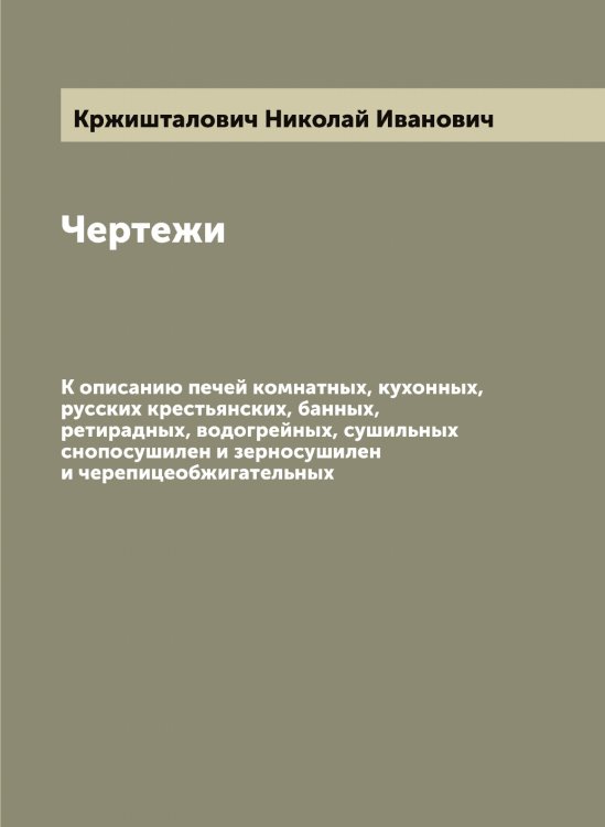 Обложка книги «Чертежи» — Кржишталович Николай Иванович, ISBN 9785519911405
