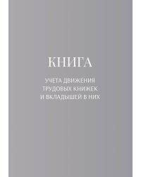 Книга учета трудовых книжек и вкладыщей к ним