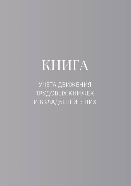 Обложка книги «Книга учета трудовых книжек и вкладыщей к ним» — автора нет, ISBN 9785521887569