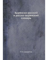 Зырянско-русский и русско-зырянский словарь