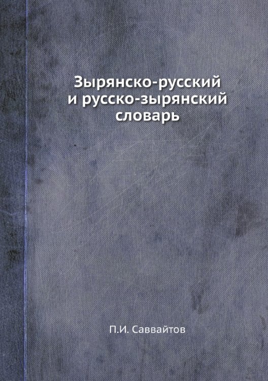 Зырянско-русский и русско-зырянский словарь