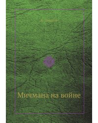 Мичмана на войне