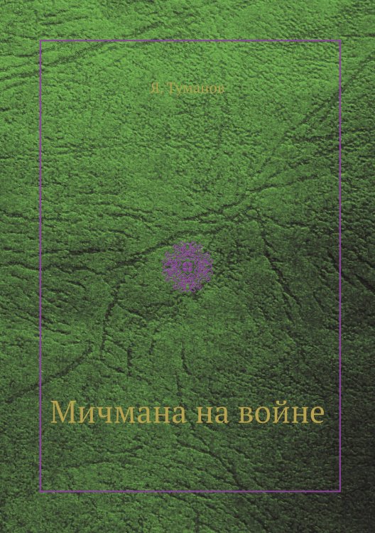 Мичмана на войне