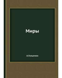 Миры