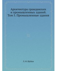 Архитектура гражданских и промышленных зданий. Том 5. Промышленные здания