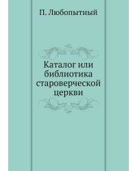 Каталог или библиотика староверческой церкви