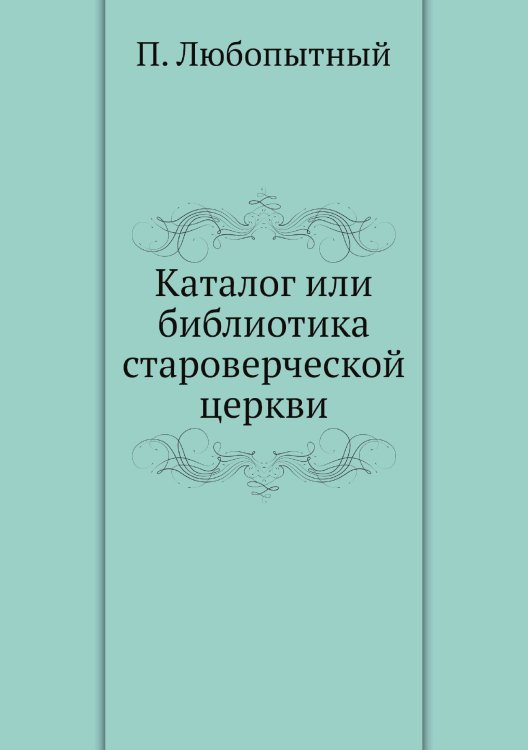 Каталог или библиотика староверческой церкви