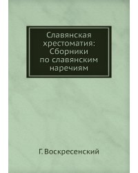 Славянская хрестоматия: Сборники по славянским наречиям