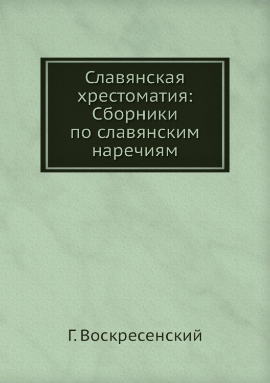 Славянская хрестоматия: Сборники по славянским наречиям