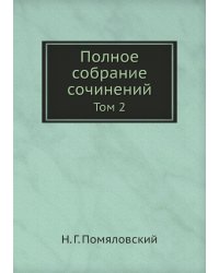 Полное собрание сочинений