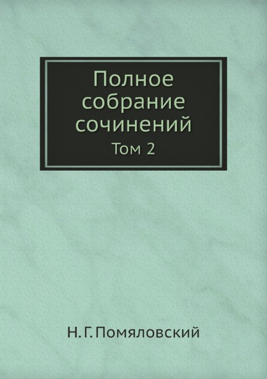 Полное собрание сочинений