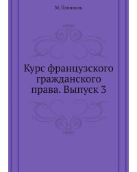 Курс французского гражданского права. Выпуск 3