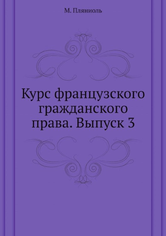 Курс французского гражданского права. Выпуск 3