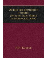 Общий ход всемирной истории (Очерки главнейших исторических эпох)
