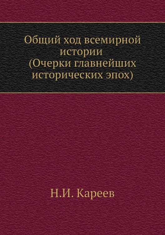 Общий ход всемирной истории (Очерки главнейших исторических эпох)