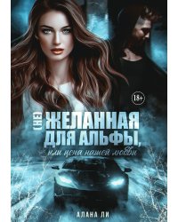 (не)желанная для Альфы, или Цена нашей любви