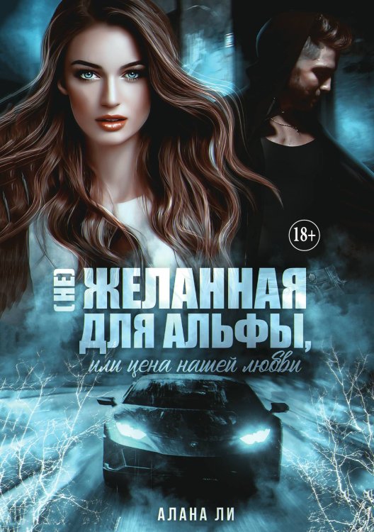 Обложка книги «(не)желанная для Альфы, или Цена нашей любви» — Алана Ли, ISBN 9785521930319