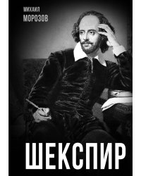 Шекспир