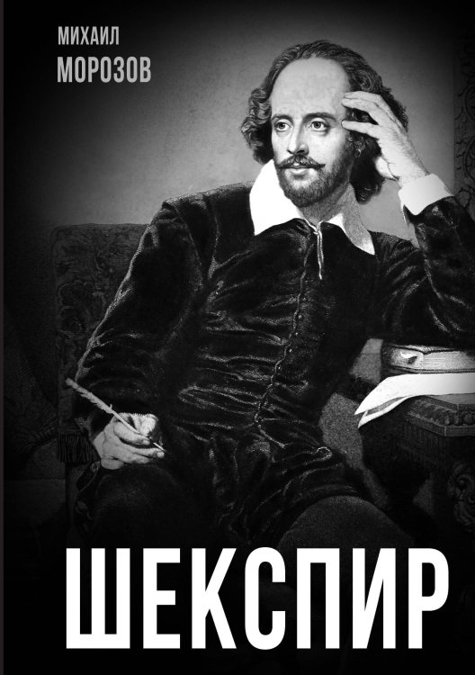 Обложка книги «Шекспир» — Морозов Михаил Михайлович, ISBN 9785002695010