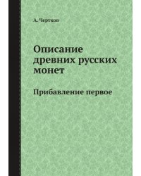 Описание древних русских монет