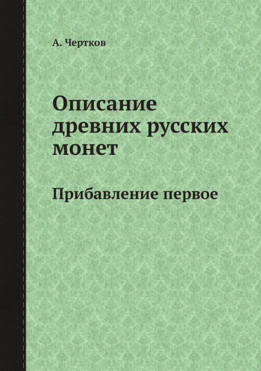 Описание древних русских монет