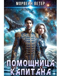 Помощница капитана