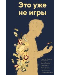 Это уже не игры