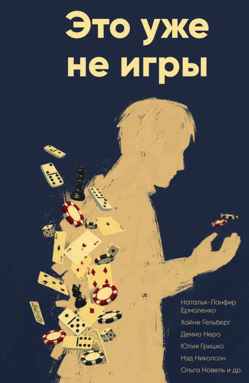 Это уже не игры Обложка книги «Это уже не игры» — Ермоленко Наталья-Ланфир; Гельберг Хайне; Неро Демио; Гришко Юлия; Васьков Денис; Новель Ольга и др., ISBN 9785517135841