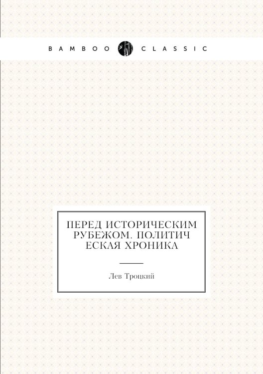 Перед историческим рубежом. Политическая хроника Перед историческим рубежом. Политическая хроника