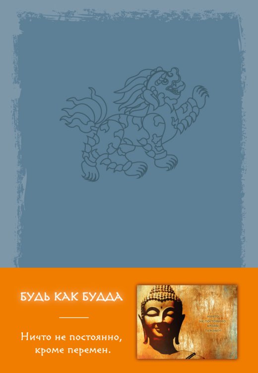 Обложка книги «Блокнот. Будь как Будда (серый)» — Нет автора, ISBN 9785042243202